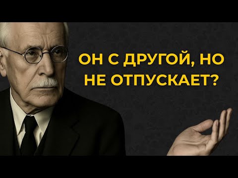 Видео: Если он связан с другой, но не отпускает вас — вот что это значит | Карл Юнг