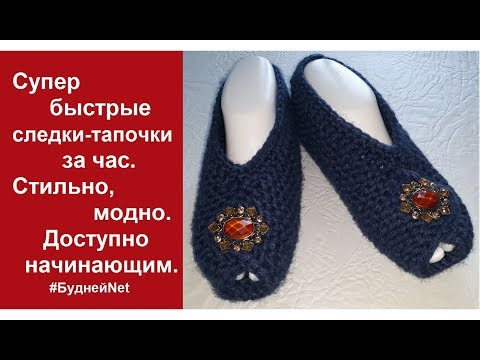 Видео: Супер быстрые следки-тапочки за час. Стильно, модно. Доступно начинающим