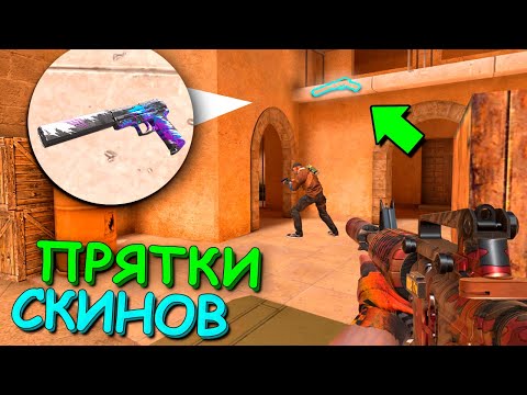 Видео: НАЙДИ И УБЕЙ СО СКИНА ЧТО БЫ ПОЛУЧИТЬ!!! ПРЯТКИ СКИНОВ v2.0 В STANDOFF 2 / СТАНДОФФ 2