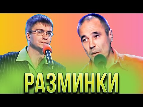 Видео: КВН Разрывные разминки / Сборник