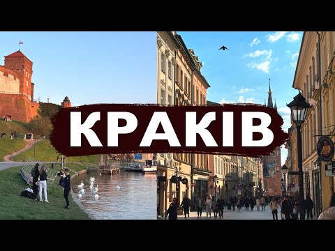Видео: КРАКІВ ЗА ОДИН ДЕНЬ. Місто драконів, польський стрітфуд, найкраща набережна