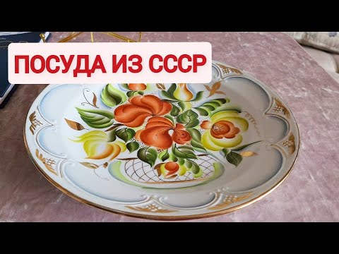 Видео: Барахолка, удачные находки советского фарфора.