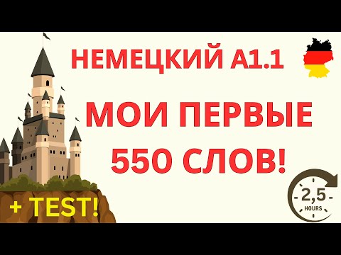 Видео: ВСЕ 550 СЛОВ ЛЕГКО! | A1.1 НЕМЕЦКИЙ ЯЗЫК | НЕМЕЦКИЕ СЛОВА | НЕМЕЦКИЙ НА СЛУХ | ПЛЮС ТЕСT!