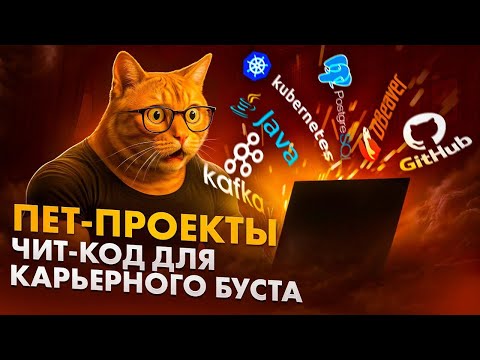 Видео: 8 ПАТТЕРНОВ работы с пет-проектами для МАКСИМАЛЬНОЙ ПРОКАЧКИ