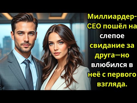Видео: Миллиардер CEO пошёл на слепое свидание за друга—но влюбился в неё с первого взгляда
