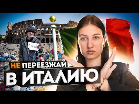 Видео: НЕ ПЕРЕЕЗЖАЙ В ИТАЛИЮ ПОКА НЕ ПОСМОТРИШЬ ЭТО ВИДЕО!