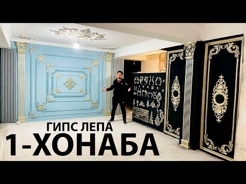 Видео: Чанд сомони мешад ? Нархои Гипс Лепа 2024с  ороиши хона#гипс#лепа#2024