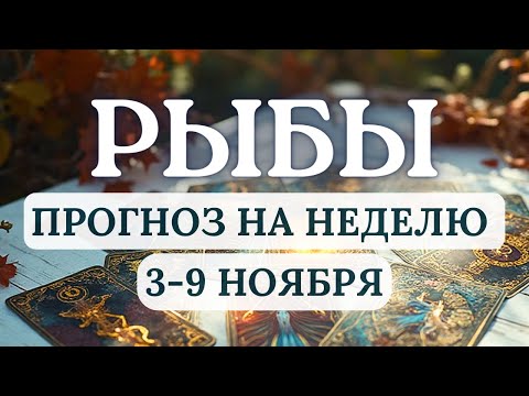 Видео: РЫБЫ♓️ВСЕ СЛОЖИТСЯ УДАЧНО, ЕСЛИ ВЫ ПРОЯВИТЕ СЕРЬЕЗНОСТЬ И НЕ ПОДДАДИТЕСЬ СЛАБОСТЯМ♓️ С 3 ПО 9 НОЯБРЯ