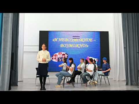 Видео: Cпектакль " И невозможное - возможно"