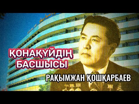 Видео: РАҚЫМЖАН ҚОШҚАРБАЕВ айтқан ЕРГЕЖЕЙ ҚЫЗ