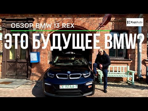 Видео: Всё о BMW i3 REX 2019. Есть ли смысл его покупки?