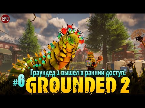 Видео: Grounded 2 - Граундед 2 ранний доступ - Прохождение #6 (стрим)
