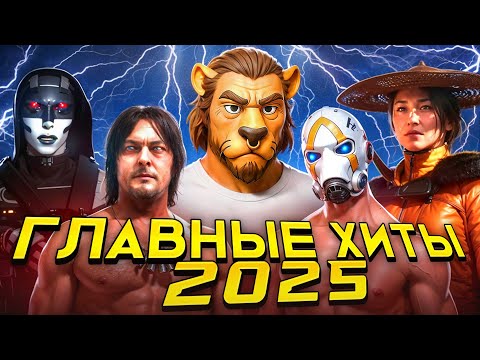 Видео: ЛУЧШИЕ ИГРЫ 2025 ГОДА