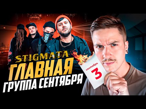 Видео: STIGMATA - ТОЛЬКО "СЕНТЯБРЬ ГОРИТ" ИЛИ ЧТО-ТО БОЛЬШЕЕ?