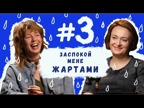 Видео: Як гумор рятує дах? / Війна з тривожкою №3