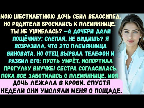 Видео: Когда мою шестилетнюю дочь сбил велосипед, мои родители бросились к моей племяннице и спросили...