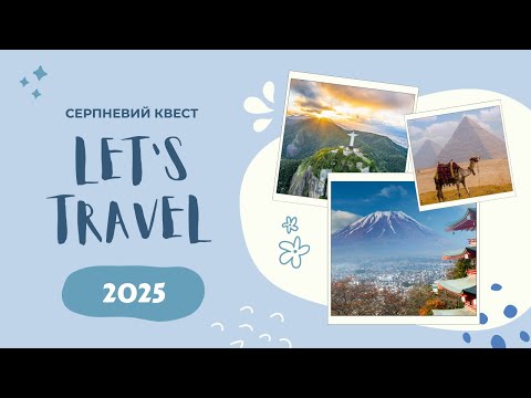 Видео: Серпневий квест 2025 "Let`s travel" | Ліцей "Соломон"