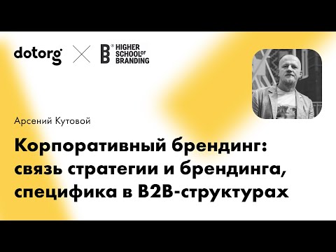 Видео: Dotorg | Корпоративный брендинг: связь стратегии и брендинга, специфика в B2B-структурах