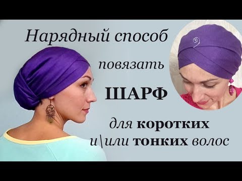 Видео: Нарядный способ повязать шарф. Для коротких и тонких волос. Sofisticated scarf for short hair.