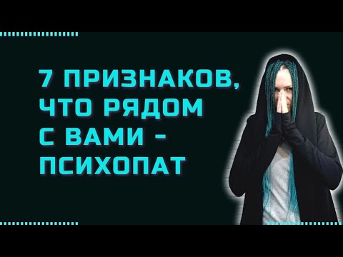Видео: 7 признаков, что рядом с вами - психопат #психопат #нарцисс