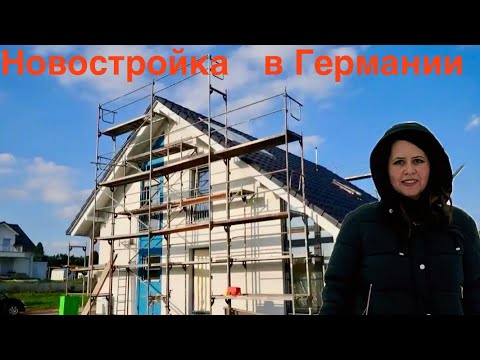 Видео: Дом мечты в Германии : во сколько обойдется строительство ?