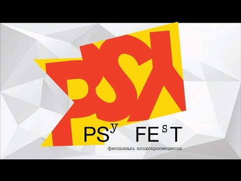 Видео: PSYFEST 1-4 июня 2019: #сказатьнемогумолчать, #диалогиодуше, #псинема, #толькобезпаники