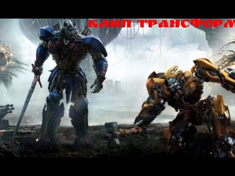 Видео: Клип трансформеры