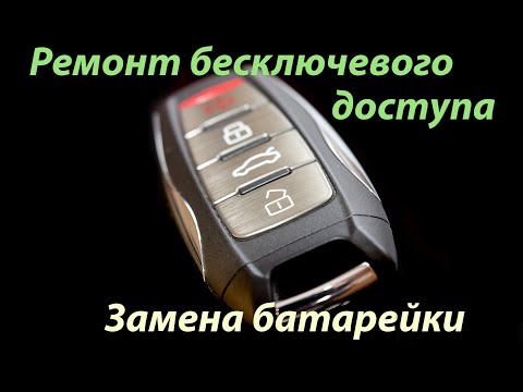 Видео: Ремонт бесключевого доступа в Haval F7 (F7x) или как заменить батарейку в ключе автомобиля Haval