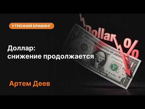 Видео: Доллар: снижение продолжается | AMarkets