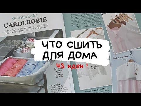 Видео: Что сшить для дома / 43 идеи полезных аксессуаров для организации порядка в доме / Burda аксесуары