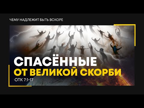 Видео: Откровение: 11. Спасённые от Великой скорби | Откр. 7:1-17 || Алексей Коломийцев