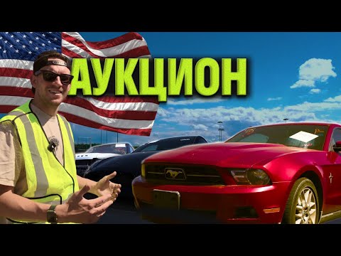 Видео: АУКЦИОН БИТЫХ АВТО В США: ЦЕНЫ - ШОК! БРОШЕННЫЕ RANGE ROVER И ТЕСЛЫ