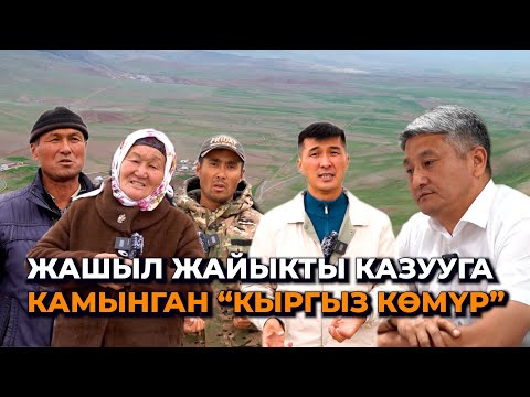 Видео: "Кен керекпи же эл керекпи?" Айылды чуу түшүргөн "Кыргыз көмүр"/ Чоң-Алай району