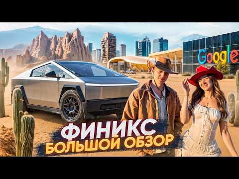 Видео: Финикс, Аризона - кремниевая пустыня США