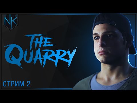 Видео: Дожить до рассвета | The Quarry | Часть#2