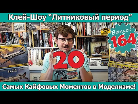 Видео: 20 Самых Кайфовых Моментов в Моделизме! | Клей-шоу "Литниковый Период". (Выпуск #164)