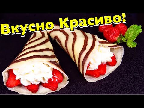 Видео: Красивый ВКУСНЫЙ ЗАВТРАК полосатые БЛИНЫ с КЛУБНИКОЙ и сливками ИДЕИ ЗАВТРАКА мужу и детям БЫСТРО