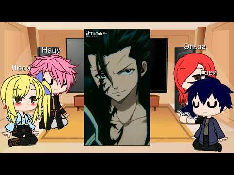 Видео: [] Реакция 🧚🏻‍♀️Хвост феи🧚🏻‍♀️ на тик ток []