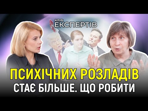 Видео: Лариса Дідковська про психічні розлади, аутизм, Трампа, Маска та відповідальність