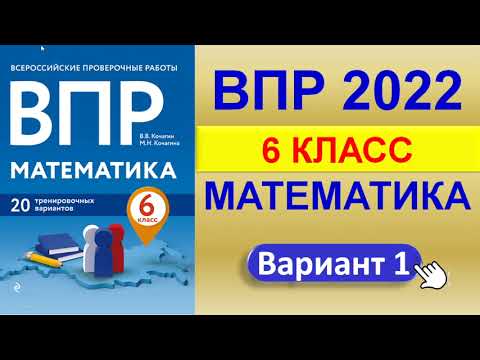 Видео: ВПР 2022 // Математика, 6 класс // Типовой вариант №1 // Решение, ответы, баллы // Сборник Корчагина