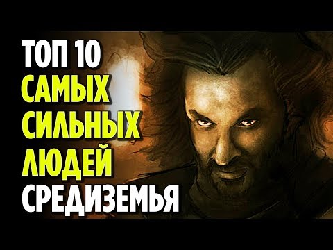 Видео: ТОП 10 САМЫХ МОГУЩЕСТВЕННЫХ ЛЮДЕЙ СРЕДИЗЕМЬЯ [ВЛАСТЕЛИН КОЛЕЦ]