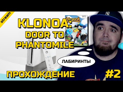 Видео: KLONOA: DOOR TO PHANTOMILE ► WII ► ПРОХОЖДЕНИЕ ► ЧАСТЬ 2