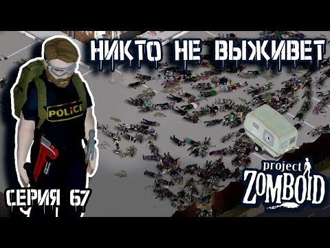 Видео: Орды Малдро | Project Zomboid | Полицейский Джон #67