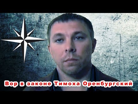 Видео: Вор в законе Тимоха Оренбургский