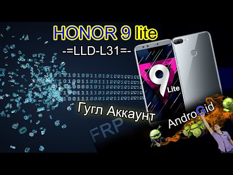 Видео: Honor 9 lite (LLD-L31) FRP Гугл Аккаунт Без ПК