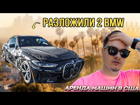 Видео: Разбили 2 BMW За неделю.(НОВУЮ) Как я зарабатываю на аренде машин в США | Реальный опыт