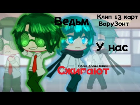 Видео: ||Ведьм у нас сжигают — клип||гача клуб||13 карт||ВаруЗонт||