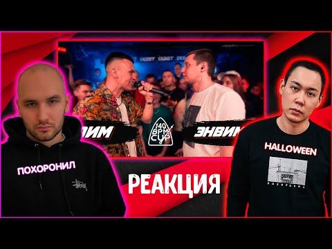 Видео: МЦ Похоронил и Halloween смотрят 140 BPM CUP: DИМ X ЭНВИМИ (I этап)