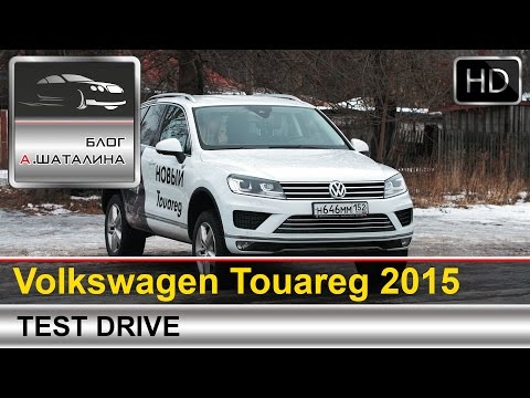 Видео: Volkswagen Touareg (Фольксваген Туарег) 2015 c Шаталиным Александром