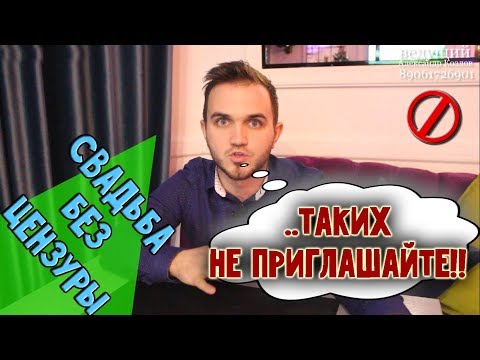 Видео: СКОЛЬКО ЛЮДЕЙ ПРИГЛАШАТЬ НА СВАДЬБУ?  блог "Свадьба без цензуры"